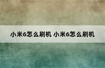 小米6怎么刷机 小米6怎么刷机